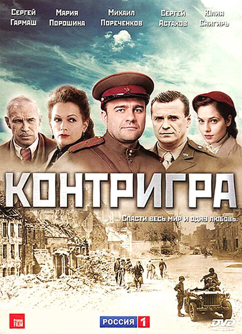 Контригра сериал 2011 смотреть онлайн бесплатно в хорошем качестве HD